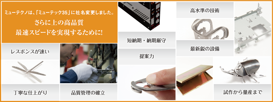 レーザー加工・ブレス金型加工・ワイヤー加工・精密板金・試作板金・金型製造・株式会社ミューテック35 東京都日野市