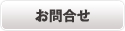 お問合せ