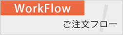 ご注文フロー