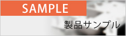 製品サンプル
